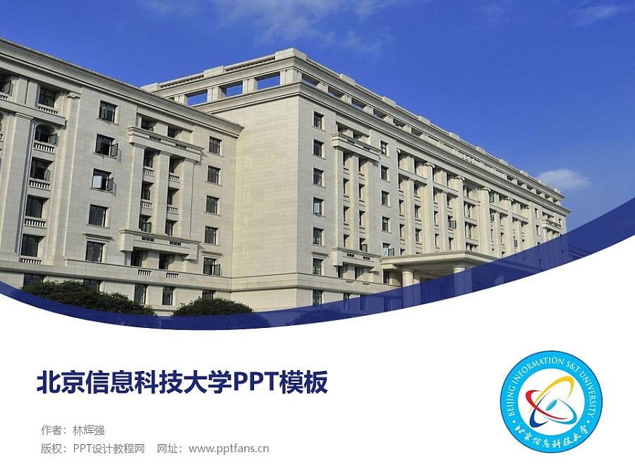 北京信息科技大学PPT模板下载_幻灯片预览图1