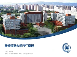 首都师范大学PPT模板下载