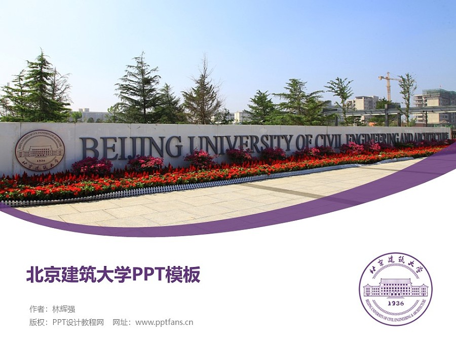 北京建筑大学PPT模板下载_幻灯片预览图1