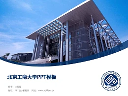 北京工商大学PPT模板下载