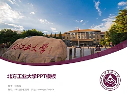 北方工业大学PPT模板下载