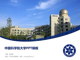 中国科学院大学PPT模板下载