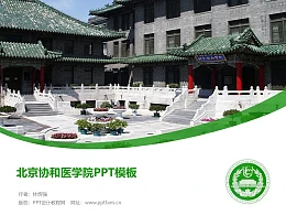 北京协和医学院PPT模板下载