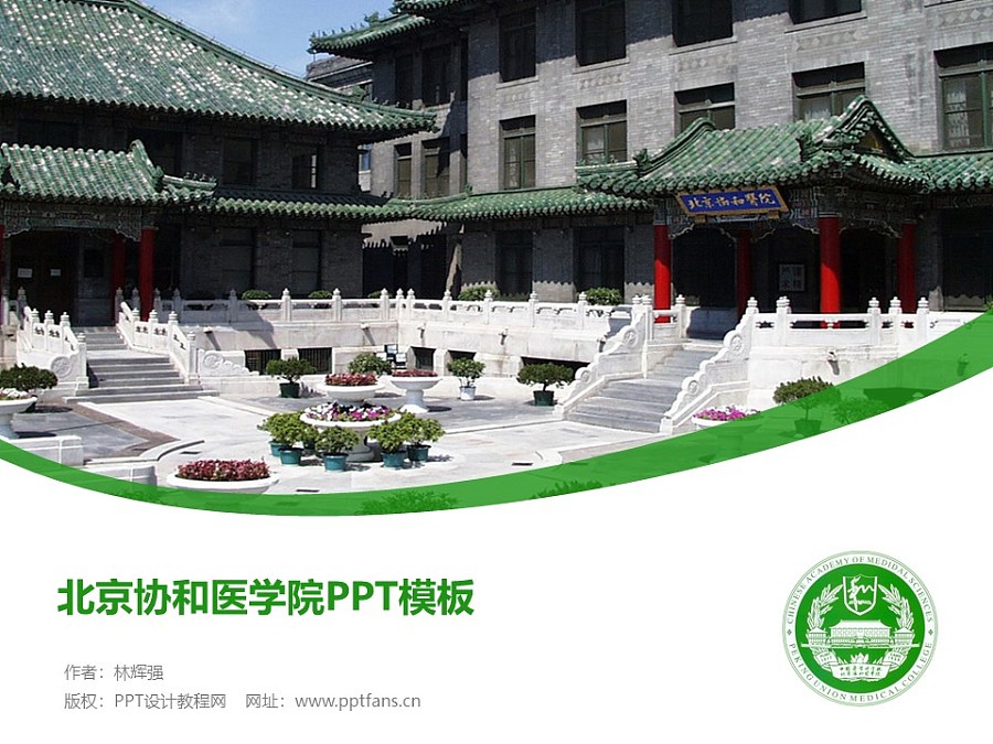 北京协和医学院PPT模板下载_幻灯片预览图1