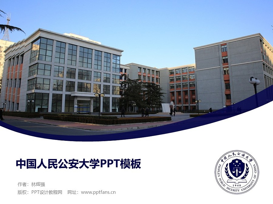 中國人民公安大學PPT模板下載_幻燈片預覽圖1