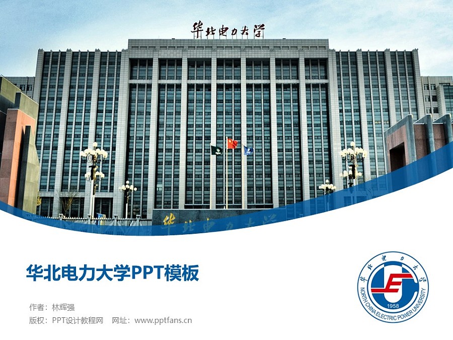 華北電力大學PPT模板下載_幻燈片預覽圖1