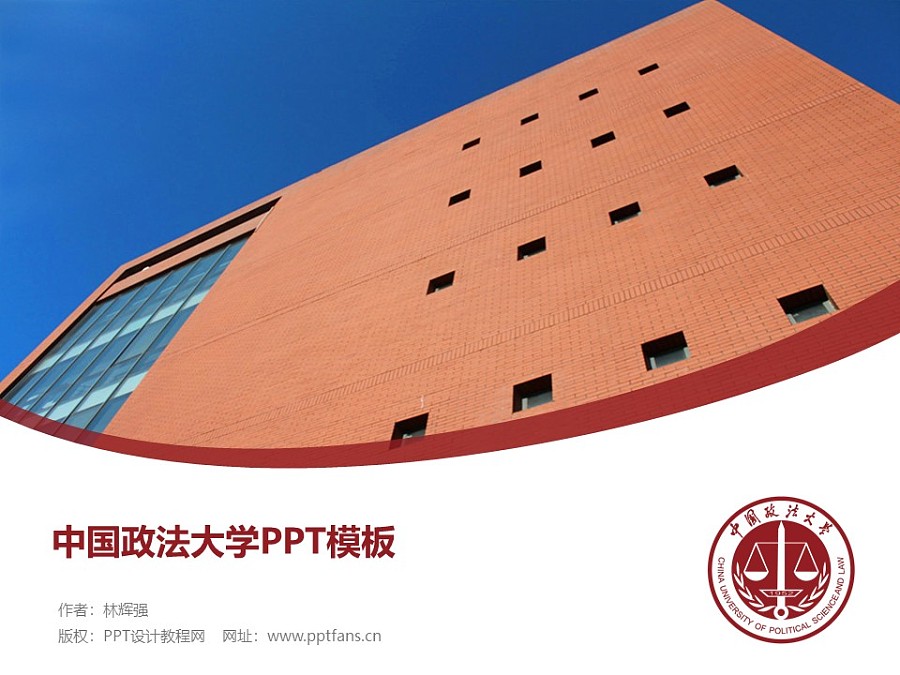 中国政法大学PPT模板下载_幻灯片预览图1