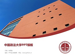 中国政法大学PPT模板下载