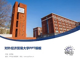对外经济贸易大学PPT模板下载