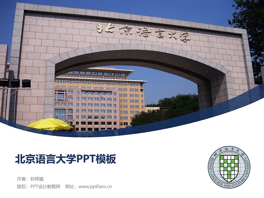 北京語言大學PPT模板下載_幻燈片預覽圖1