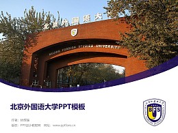 北京外国语大学PPT模板下载