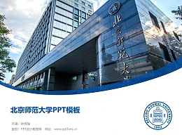 北京师范大学PPT模板下载