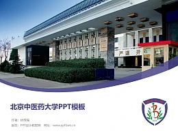 北京中医药大学PPT模板下载