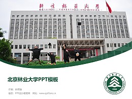 北京林业大学PPT模板下载