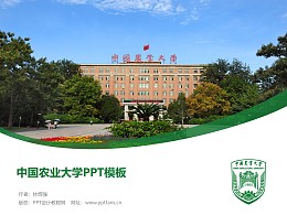 中国农业大学PPT模板下载