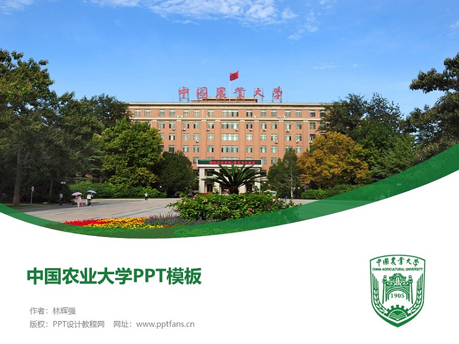 中國農業大學PPT模板下載_幻燈片預覽圖1