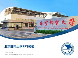 北京邮电大学PPT模板下载