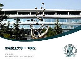 北京化工大学PPT模板下载