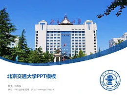 北京交通大学PPT模板下载