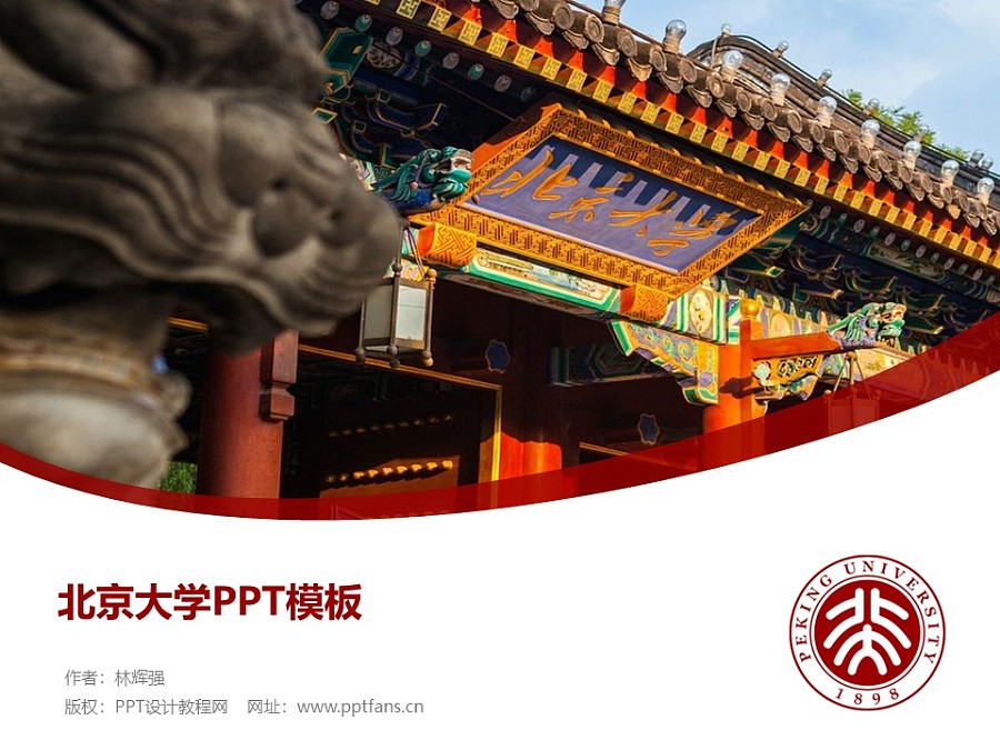 北京大学PPT模板下载_幻灯片预览图1