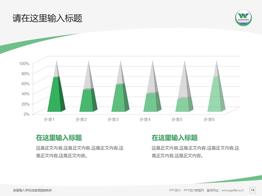 北京农业职业学院PPT模板下载_幻灯片预览图16
