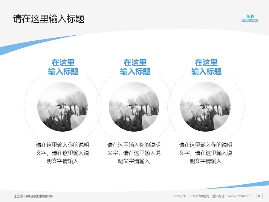 北京匯佳職業學院PPT模板下載_幻燈片預覽圖8