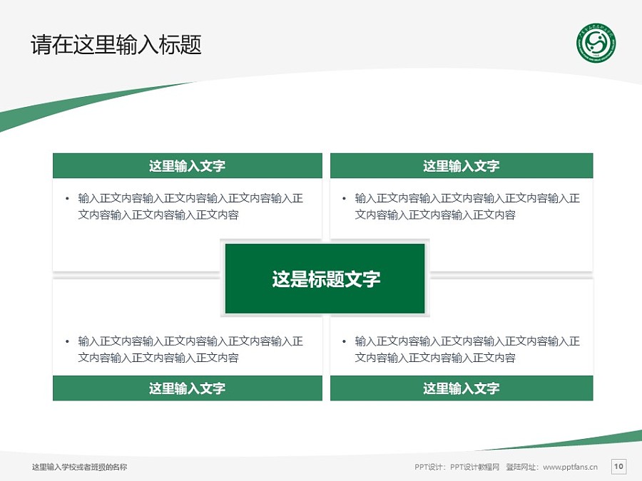 广东食品药品职业学院PPT模板下载_幻灯片预览图10