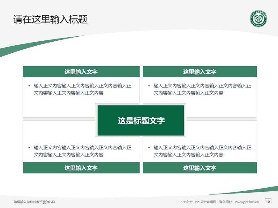 广东农工商职业技术学院PPT模板下载_幻灯片预览图10