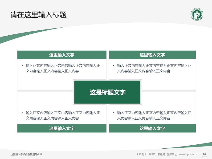 广州番禺职业技术学院PPT模板下载_幻灯片预览图10