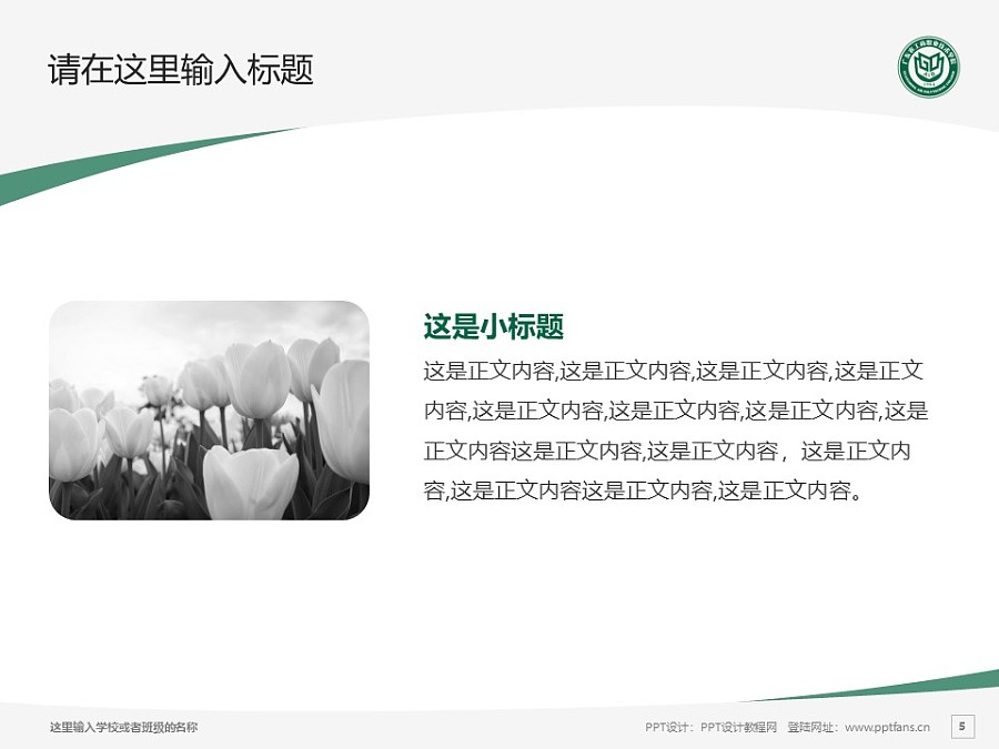 广东农工商职业技术学院PPT模板下载_幻灯片预览图5