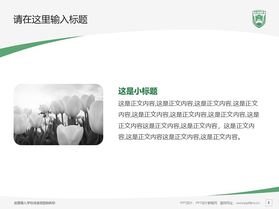 中國農業大學PPT模板下載_幻燈片預覽圖5