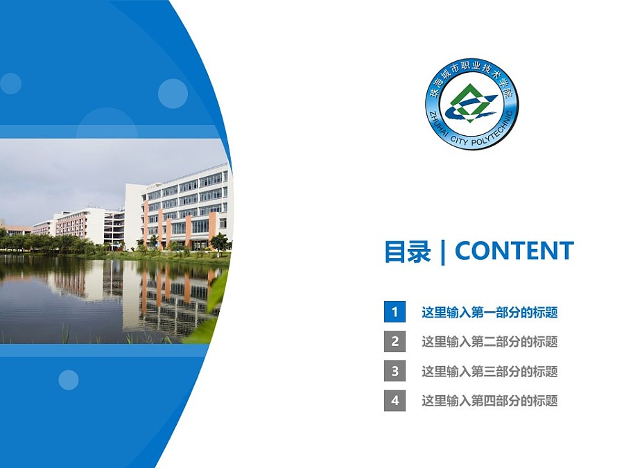 珠海城市职业技术学院PPT模板下载_幻灯片预览图3
