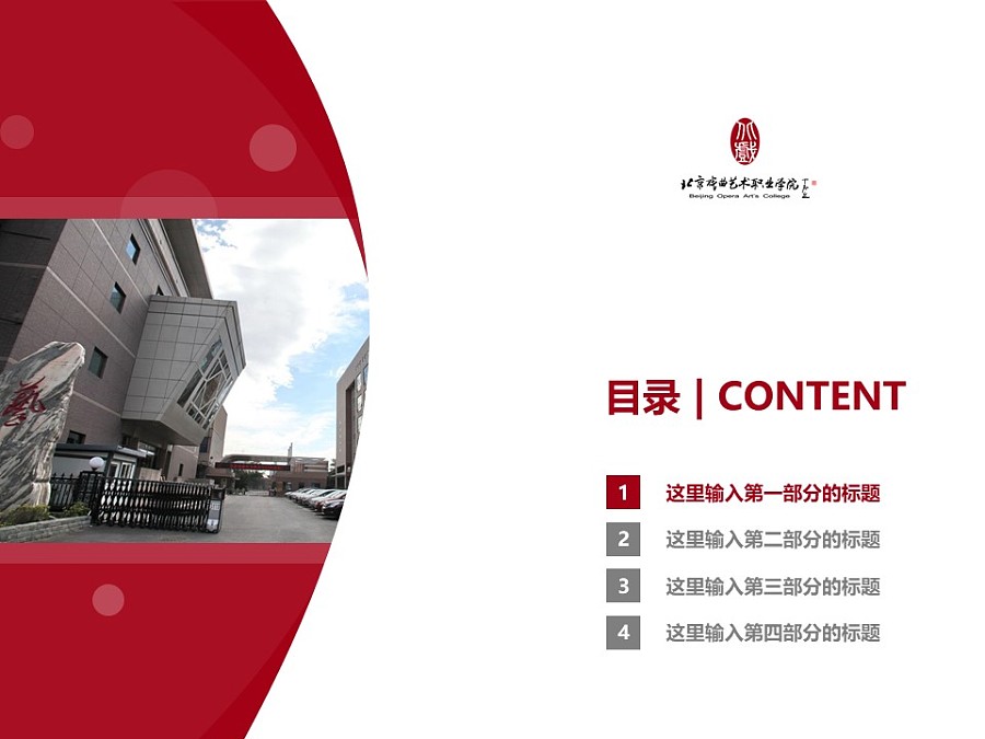北京戲曲藝術職業學院PPT模板下載_幻燈片預覽圖3