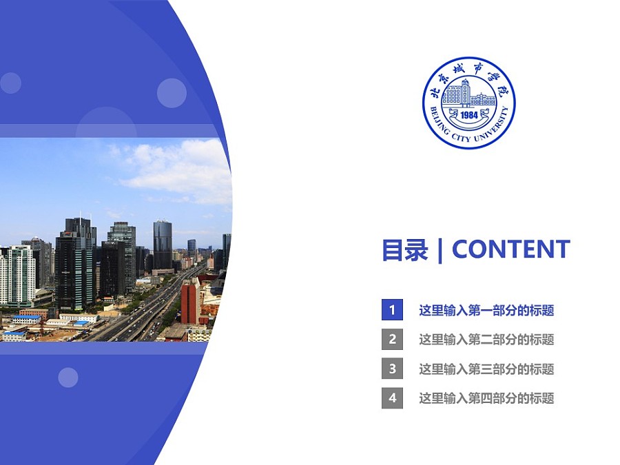 北京城市學院PPT模板下載_幻燈片預覽圖3
