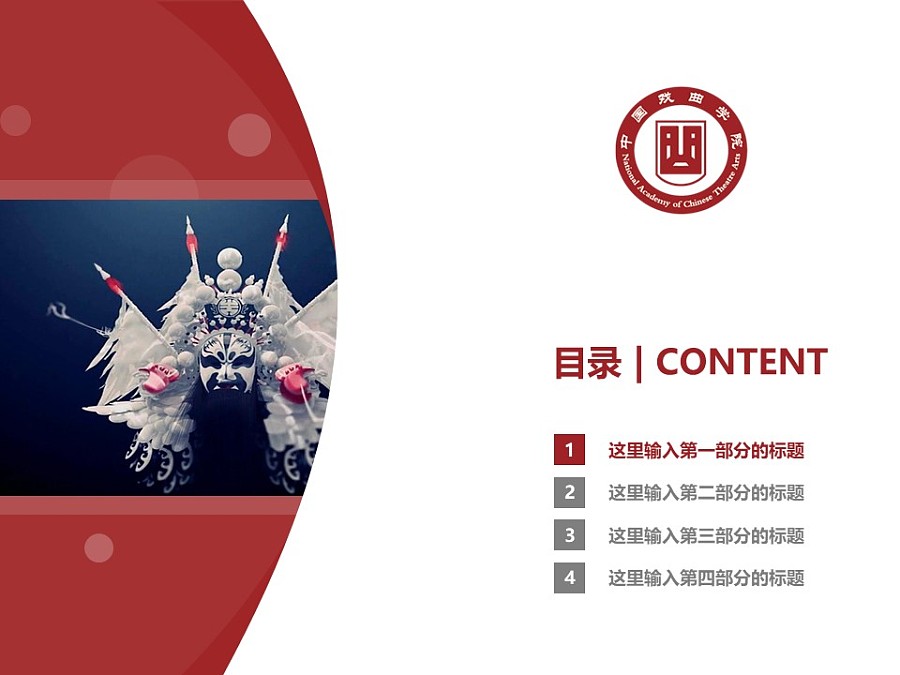 中國戲曲學院PPT模板下載_幻燈片預覽圖3