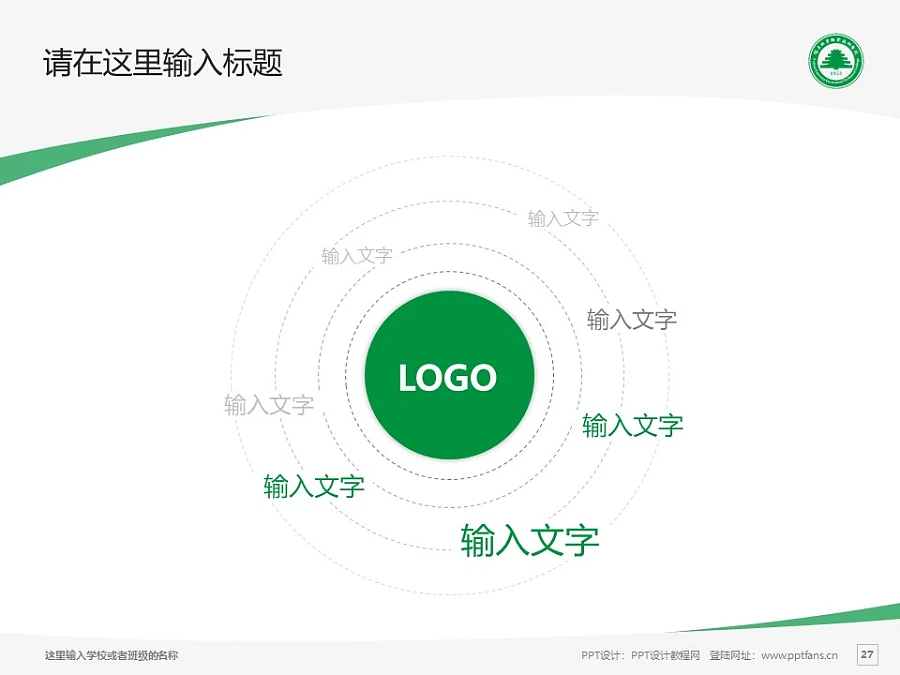 福建林業(yè)職業(yè)技術學院PPT模板下載_幻燈片預覽圖27