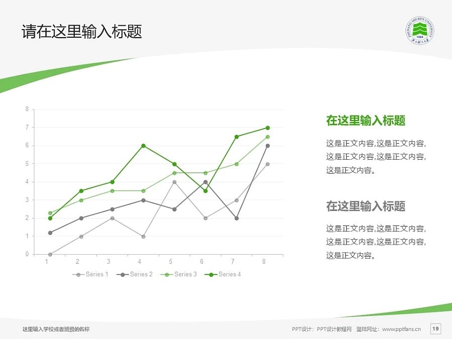 浙江樹(shù)人學(xué)院PPT模板下載_幻燈片預(yù)覽圖19