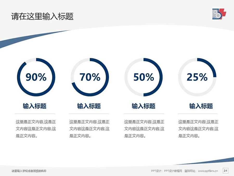 上海醫(yī)療器械高等?？茖W(xué)校PPT模板下載_幻燈片預(yù)覽圖24