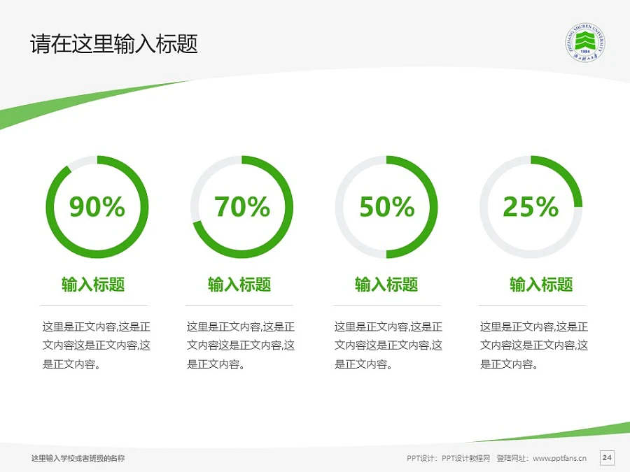 浙江樹(shù)人學(xué)院PPT模板下載_幻燈片預(yù)覽圖24