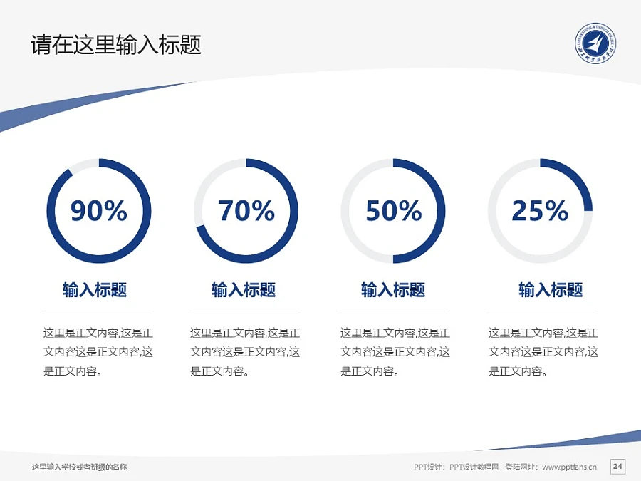 潞安職業(yè)技術(shù)學(xué)院PPT模板下載_幻燈片預(yù)覽圖24