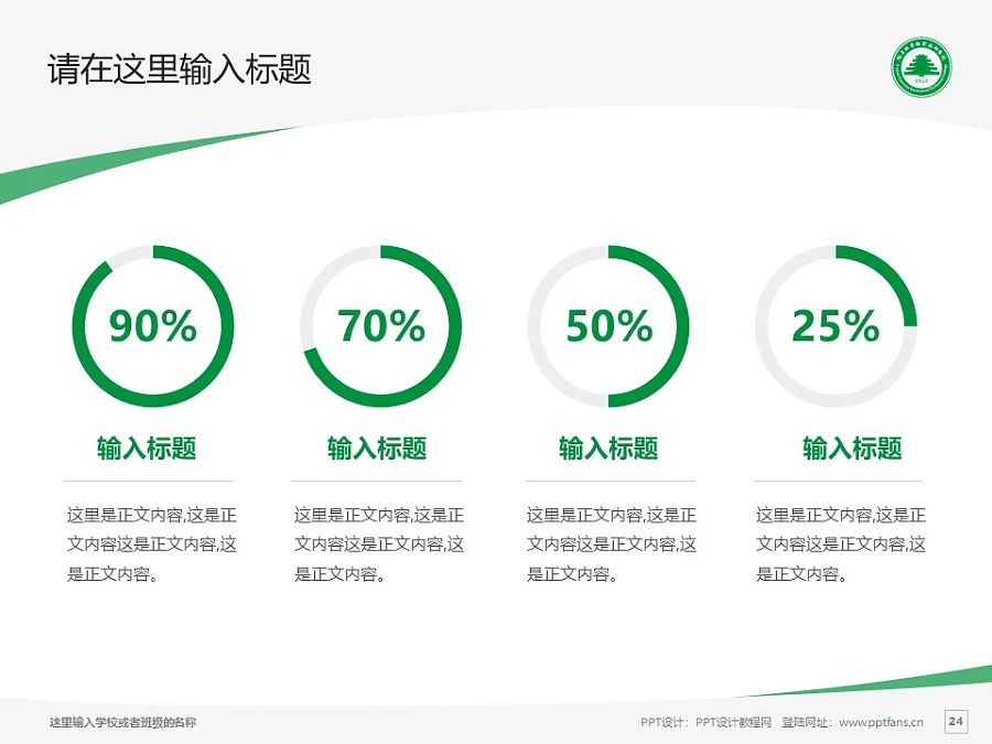 福建林業(yè)職業(yè)技術學院PPT模板下載_幻燈片預覽圖24