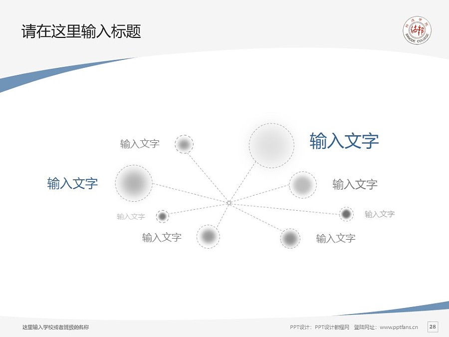 上海邦德職業技術學院PPT模板下載_幻燈片預覽圖28