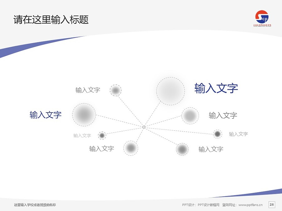 上海交通職業技術學院PPT模板下載_幻燈片預覽圖28