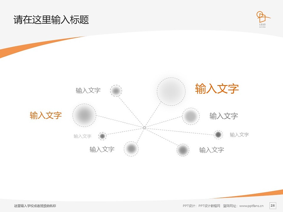 上海兴韦信息技术职业学院PPT模板下载_幻灯片预览图28