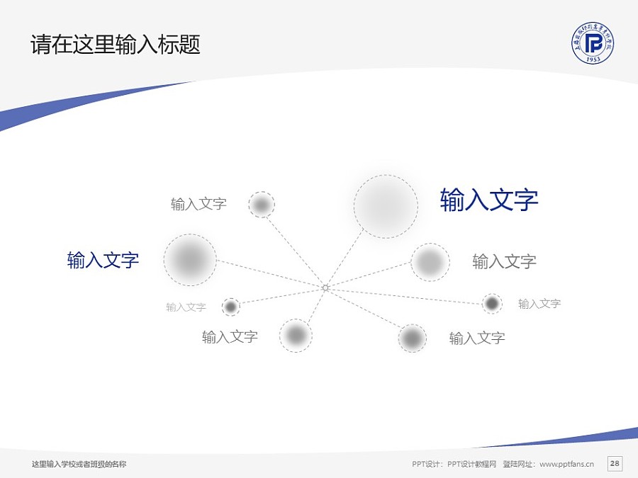 上海出版印刷高等专科学校PPT模板下载_幻灯片预览图28