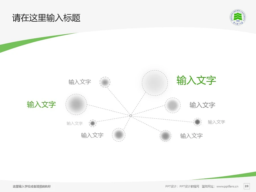 浙江樹(shù)人學(xué)院PPT模板下載_幻燈片預(yù)覽圖28