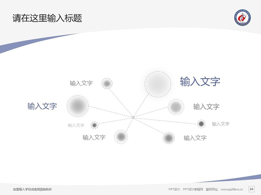 南京化工职业技术学院PPT模板下载_幻灯片预览图28