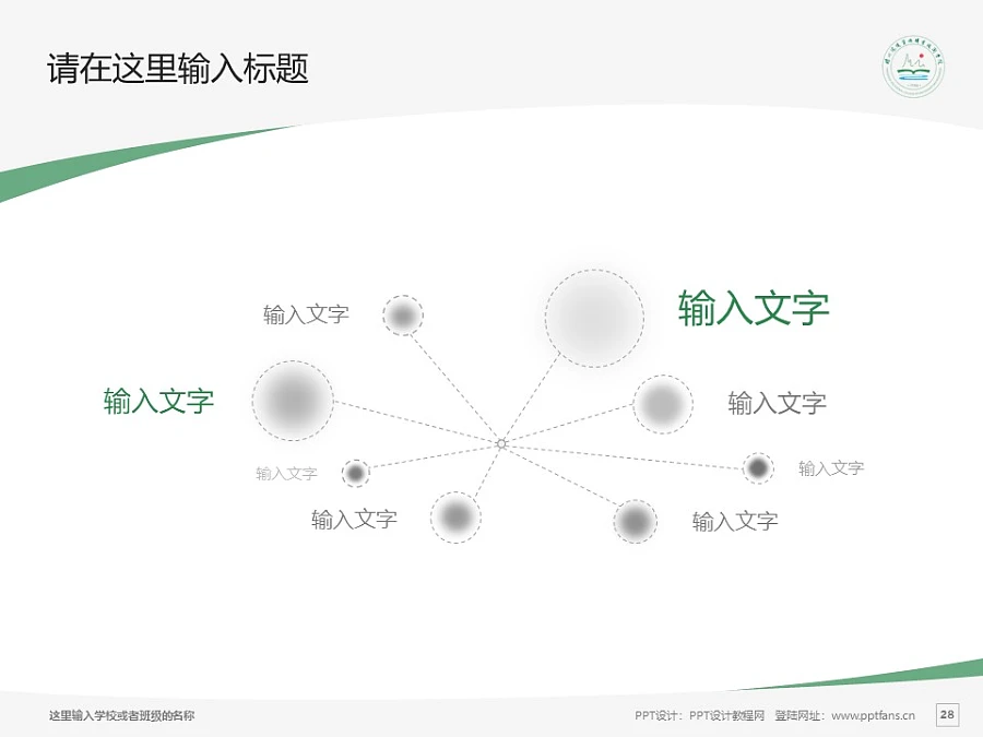 揚(yáng)州環(huán)境資源職業(yè)技術(shù)學(xué)院PPT模板下載_幻燈片預(yù)覽圖28