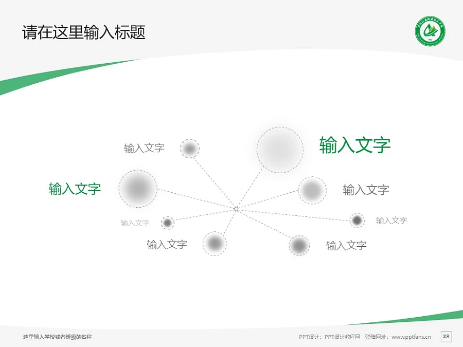 安徽林業(yè)職業(yè)技術(shù)學(xué)院PPT模板下載_幻燈片預(yù)覽圖28