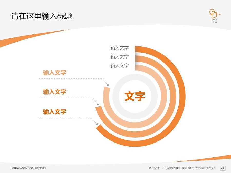 上海兴韦信息技术职业学院PPT模板下载_幻灯片预览图21